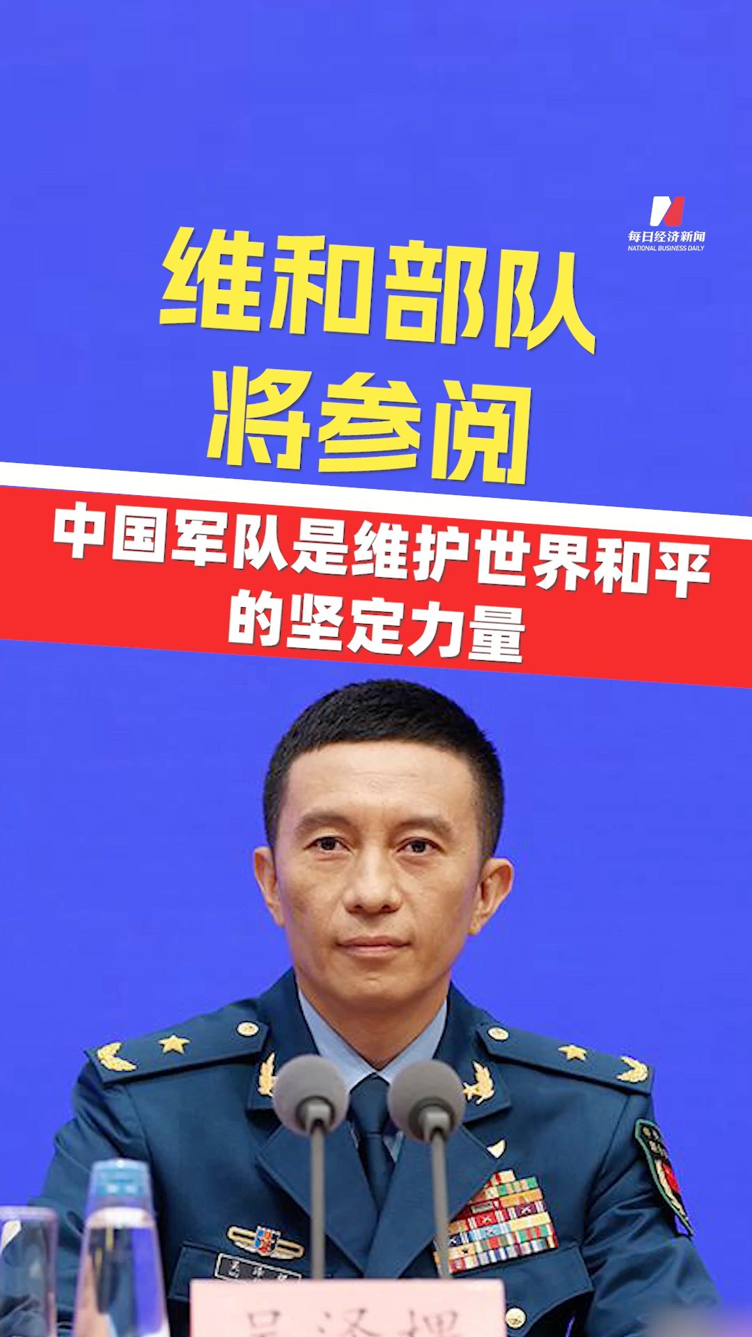 閱兵將安排執(zhí)行過維和任務的部隊參閱 中國軍隊是維護世界和平的堅定力量