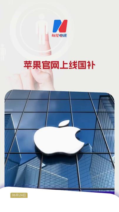 蘋果官網(wǎng)上線國補