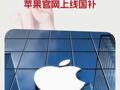 蘋果官網(wǎng)上線國補