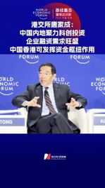 港交所唐家成：中國內地聚力科創(chuàng)投資，企業(yè)融資需求旺盛，中國香港可發(fā)揮資金樞紐作用