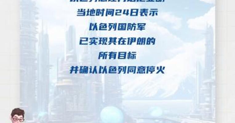 以色列总理确认同意停火称实现对伊所有目标