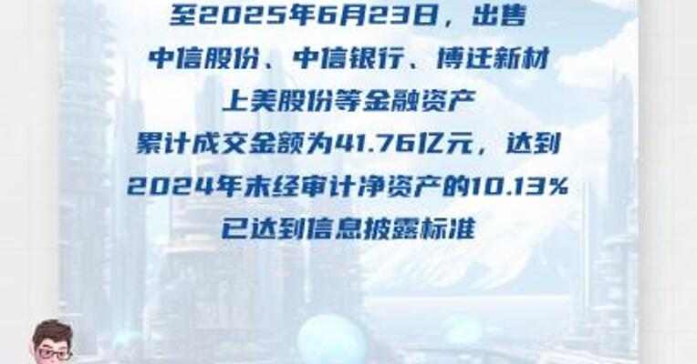 雅戈尔：出售中信股份等金融资产 累计成交金额为41.76亿元