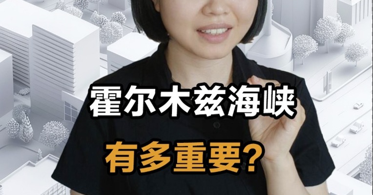 霍尔木兹海峡有多重要？