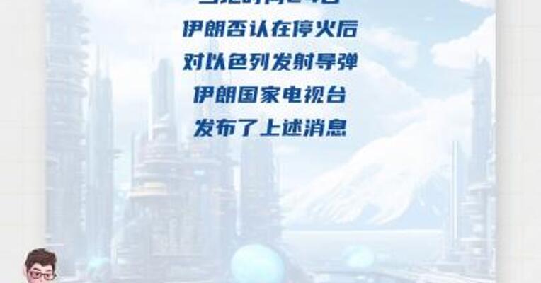 伊朗否认在停火后对以色列发射导弹