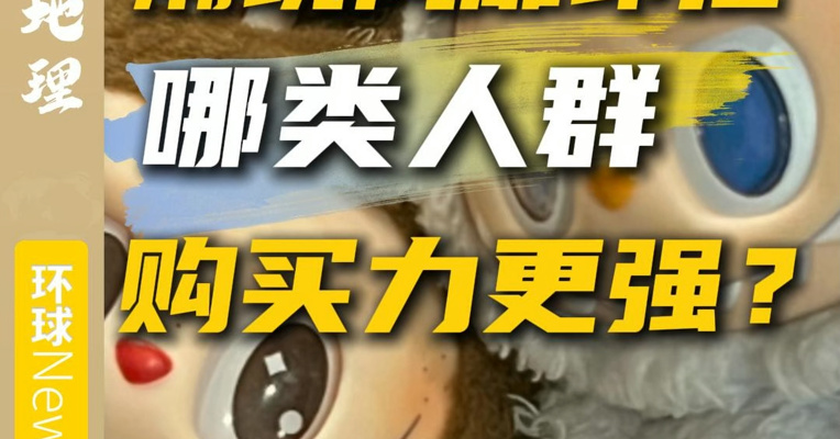 潮玩风靡印尼 哪类人群购买力更强？