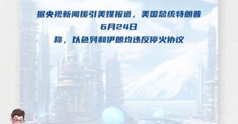 特朗普称以伊均违反停火协议