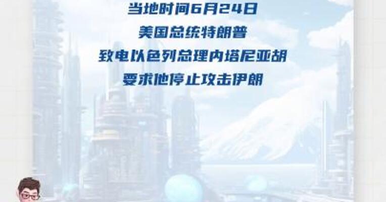 特朗普与内塔尼亚胡通话， 要求以色列停止攻击伊朗
