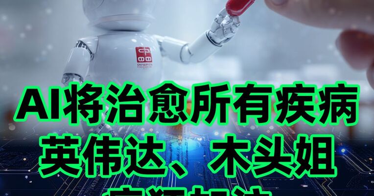 未来 10 年，AI 或将治愈所有疾病
