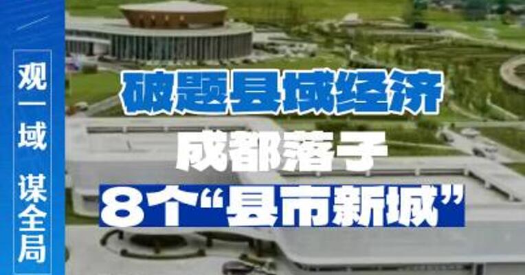 破题县域经济，成都落子8个“县市新城”