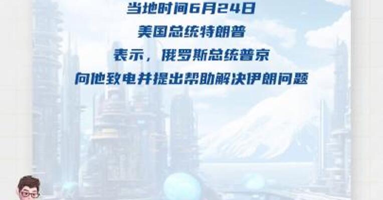 特朗普称与普京通电话，讨论解决伊朗问题