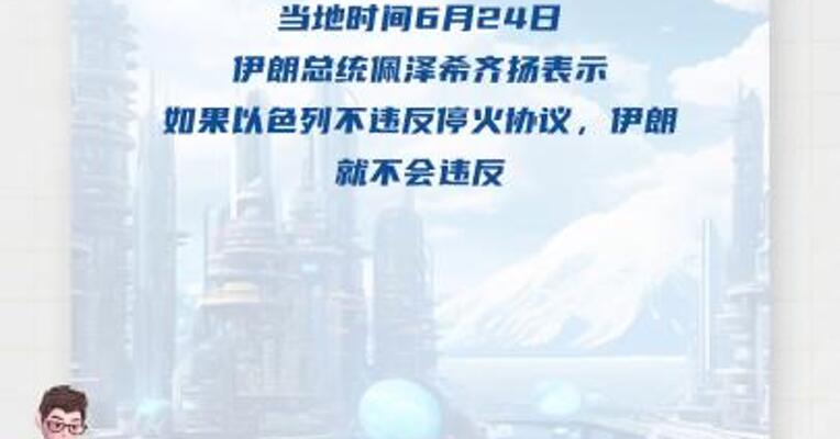 伊朗总统：伊方已准备在谈判桌上进行对话