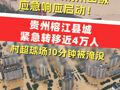 重庆、贵州防汛四级应急响应启动！贵州榕江县城紧急转移近4万人，村超球场10分钟被淹没