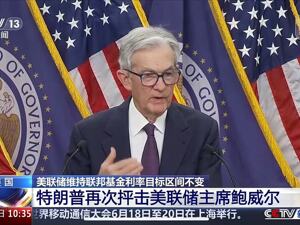 又和特朗普唱反调！鲍威尔：不急于降息！美股三大指数全线走高，黄金一度跌破3300美元