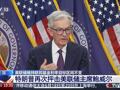 又和特朗普唱反调！鲍威尔：不急于降息！美股三大指数全线走高，黄金一度跌破3300美元