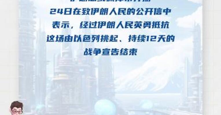 伊朗总统：12天战争结束 重建工作开启
