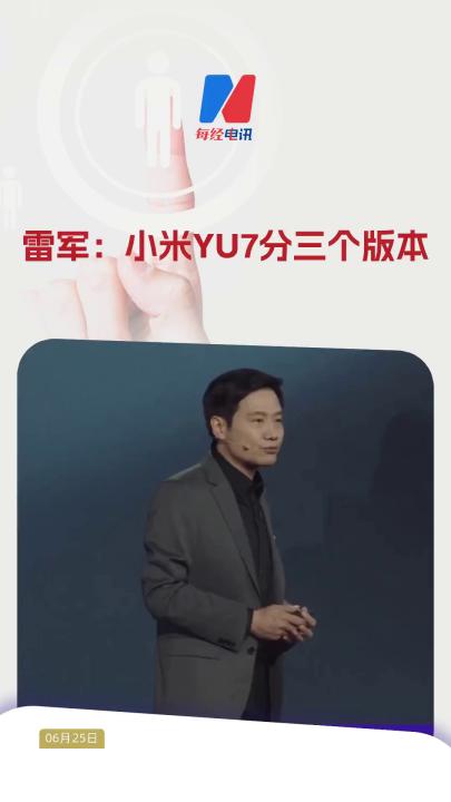 雷軍：小米YU7分三個(gè)版本