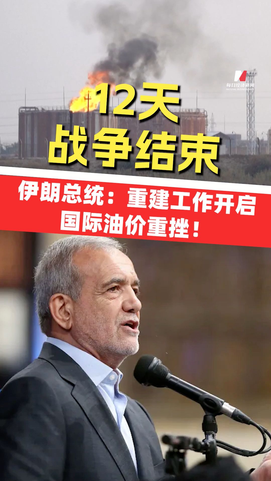 伊朗總統(tǒng)：12天戰(zhàn)爭(zhēng)結(jié)束，重建工作開(kāi)啟；國(guó)際油價(jià)重挫！美白宮和國(guó)防部強(qiáng)烈反駁有關(guān)美未能摧毀伊朗核設(shè)施說(shuō)法