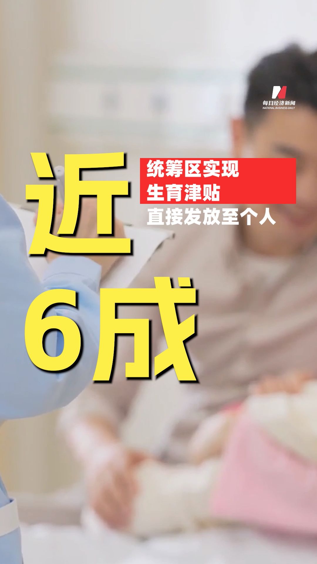 全國近6成統籌區實現生育津貼直接發放至個人