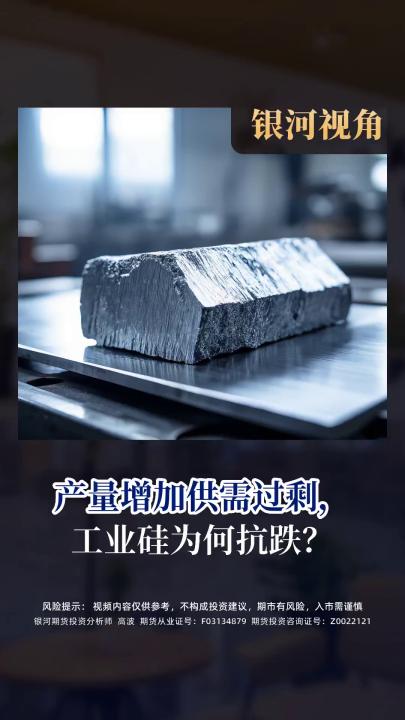 產(chǎn)量增加供需過(guò)剩，工業(yè)硅為何抗跌？