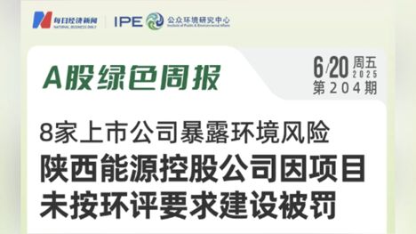 綠色投資排雷周報(bào)：明陽(yáng)智能控股公司因碾壓草原合計(jì)被罰約45.22萬(wàn)元