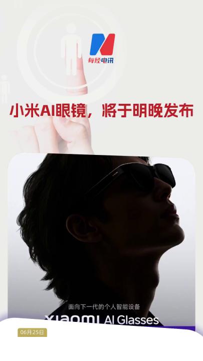 小米AI眼鏡，將于明晚發布