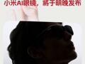 小米AI眼鏡，將于明晚發布