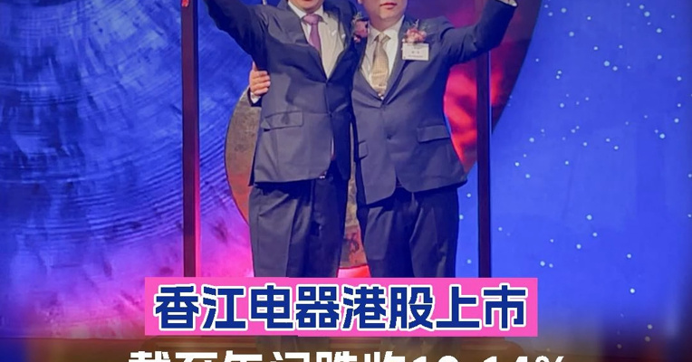 香江电器港股上市，截至午间跌收10.14%，实控人潘允父子上台敲锣，拟筹资在泰国建厂