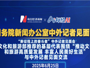 直播丨国新办围绕“推动文化和旅游高质量发展 丰富人民美好生活”举行“新征程上的奋斗者”中外记者见面会