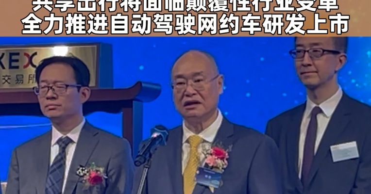 曹操出行董事会主席杨健致辞：共享出行将面临颠覆性行业变革 全力推进自动驾驶网约车研发上市