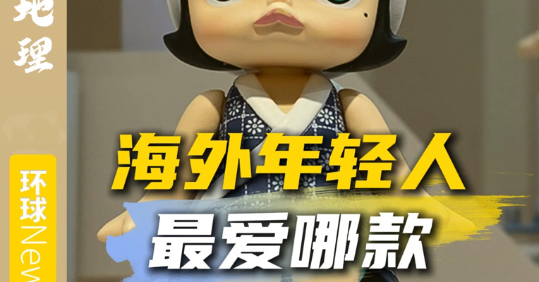 海外年轻人，最爱哪款中国潮玩？