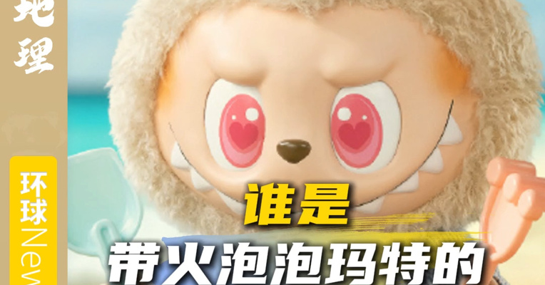 谁是带火泡泡玛特的海外关键人物？