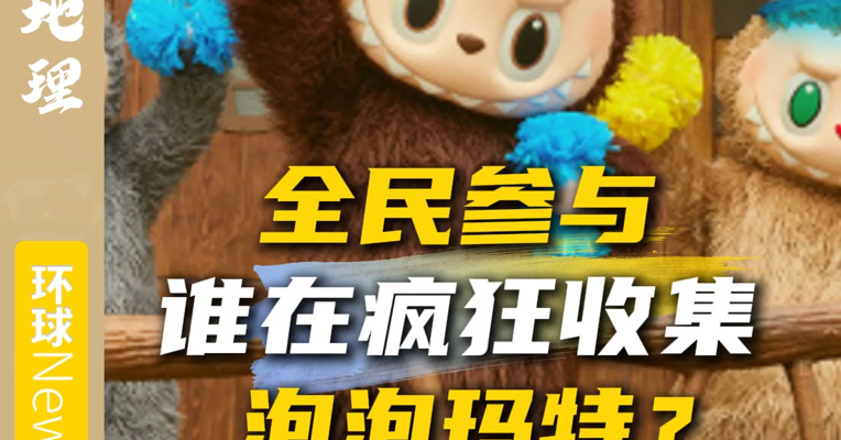 全民参与，谁在疯狂收集泡泡玛特？