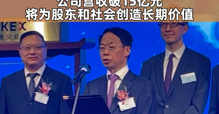 香江电器董事长潘允上市致辞：年营收破15亿元，将为股东和社会创造长期价值