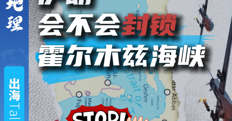 伊朗会不会封锁霍尔木兹海峡？