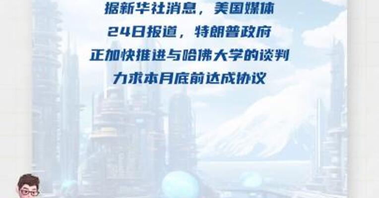 特朗普政府寻求本月底前与哈佛达成协议