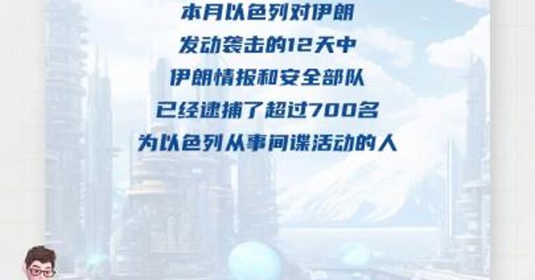 伊朗12天逮捕超700名受雇于以色列的间谍