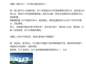 YU7价格会比SU7涨多少？雷军回应！李想、李斌、何小鹏齐祝小米YU7大卖！二手平台现YU7未发先租现象：日租金最高6000元
