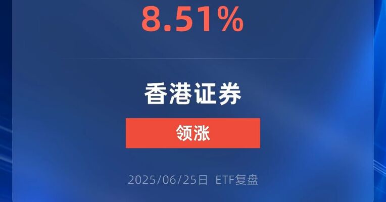 香港证券ETF涨超8%