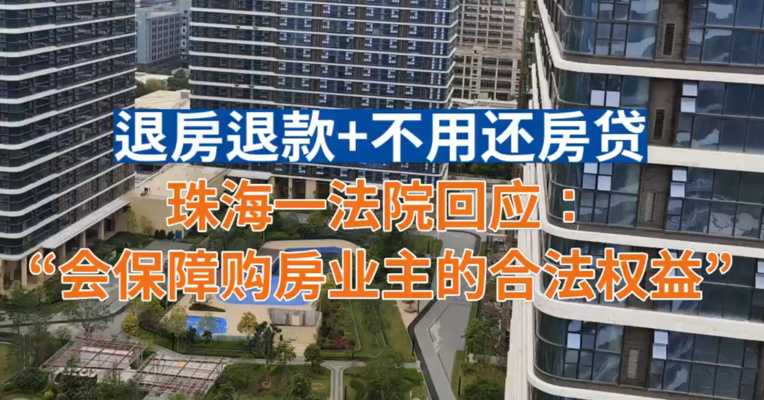 退房退款+不用还房贷 珠海一法院回应：“会保障购房业主的合法权益”