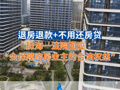 退房退款+不用還房貸 珠海一法院回應(yīng)：“會保障購房業(yè)主的合法權(quán)益”