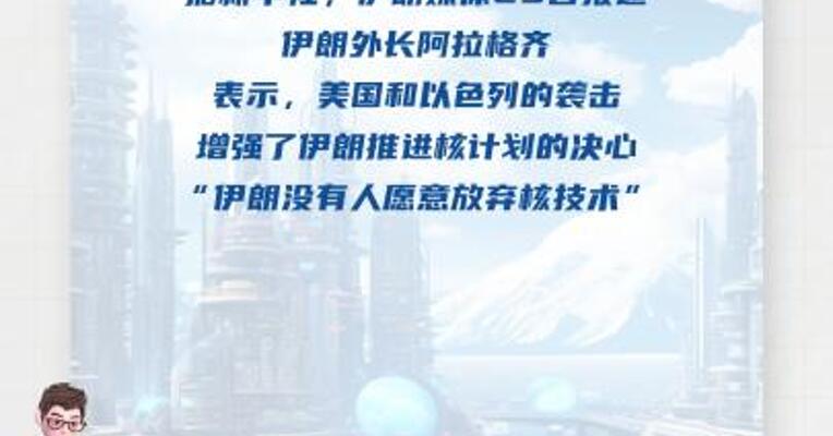 伊朗外长：伊朗不会放弃核计划