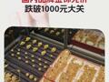 國內(nèi)品牌金飾克價跌破1000元大關(guān)