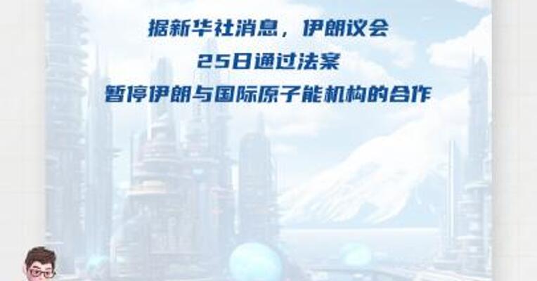 伊朗议会通过暂停与国际原子能机构合作的法案