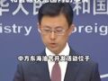 日本就中國在東海建設新設施提出抗議  ，外交部：完全是中方主權權利和管轄權范圍內的事情，不接受日方的無端指責