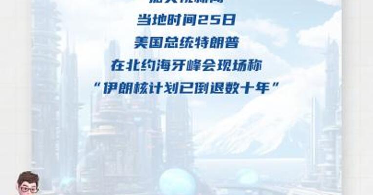 特朗普：伊朗核计划已倒退数十年