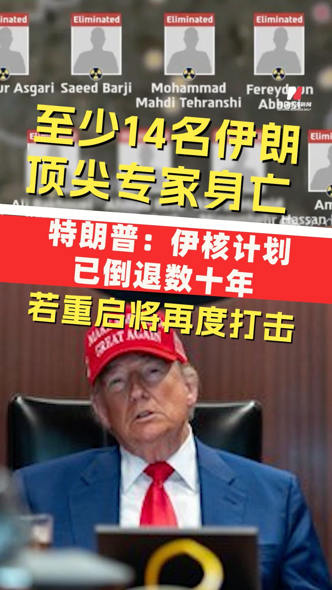 至少14名伊朗頂尖專家身亡，科學(xué)家團(tuán)隊(duì)“整個(gè)消失”！特朗普：伊核計(jì)劃已倒退數(shù)十年，若重啟將再度打擊