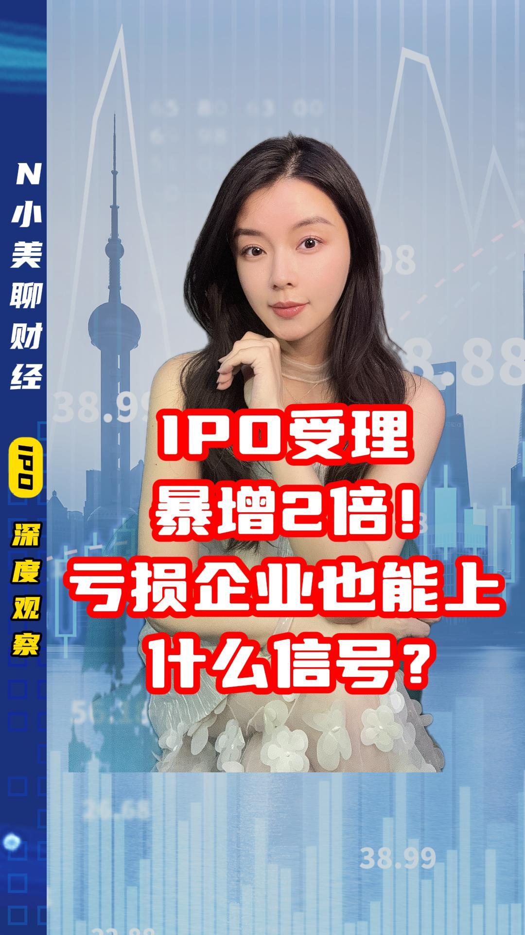 IPO受理暴增2倍！虧損企業(yè)也能上，什么信號(hào)？