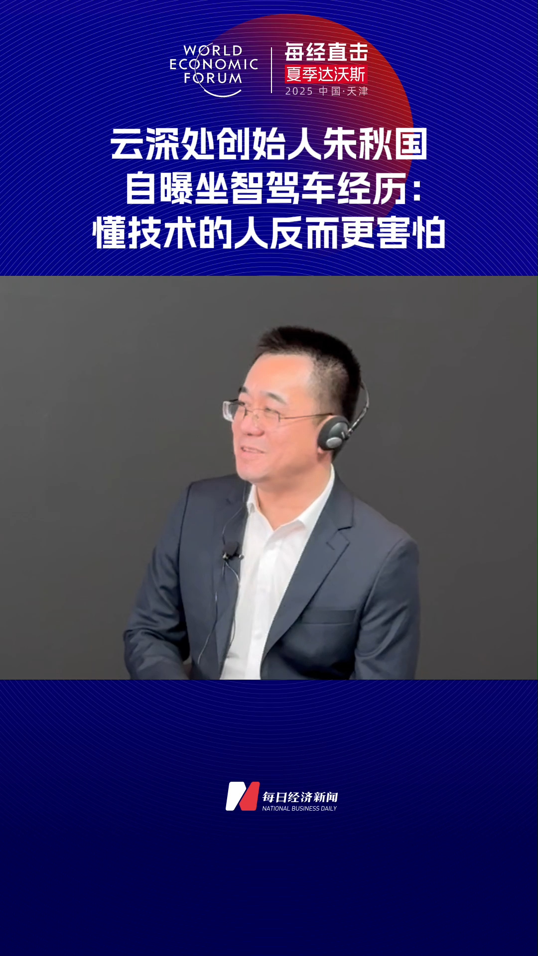 云深處創(chuàng)始人朱秋國(guó)自曝坐智駕車經(jīng)歷：懂技術(shù)的人反而更害怕