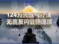 登顶珠峰正常需40多天，有人却靠124万元的氙气“外挂”缩短到4天18小时：“没有高反，我感觉棒极了”