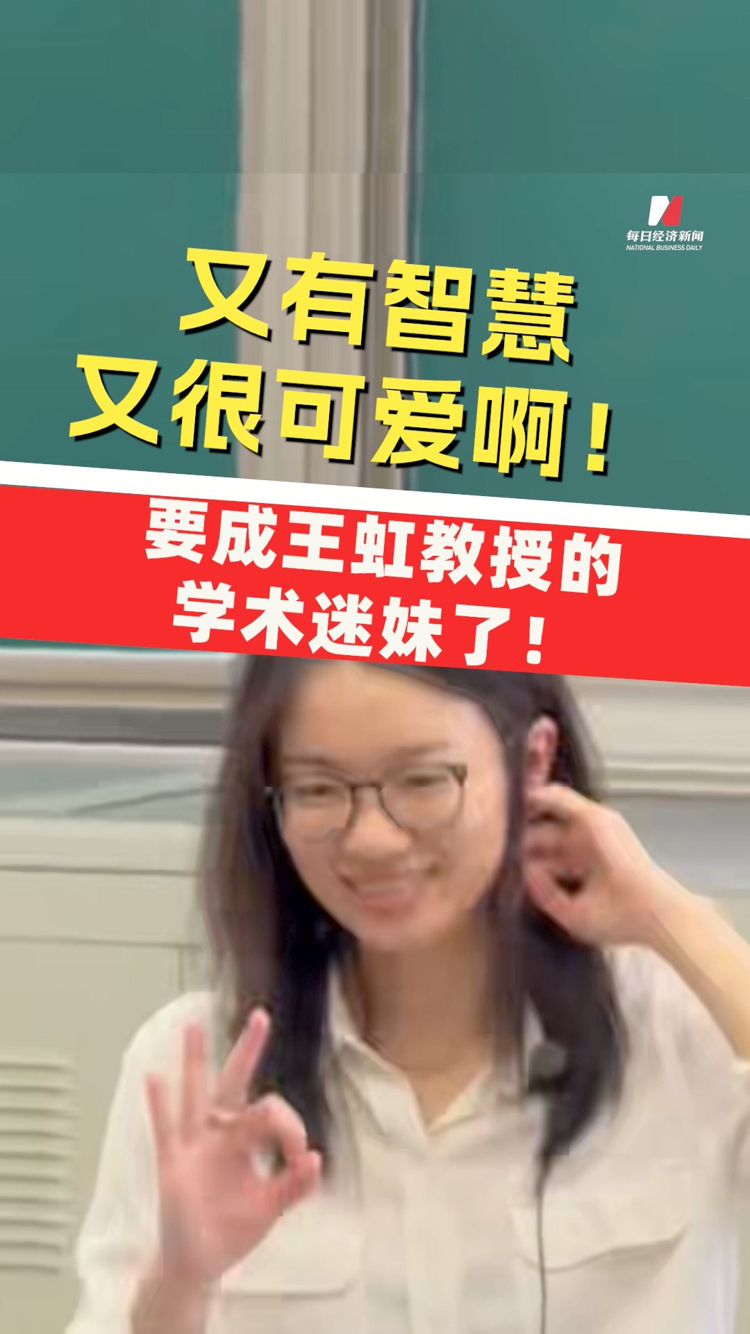 要成王虹教授的學(xué)術(shù)迷妹了！她又有智慧又很可愛(ài)啊